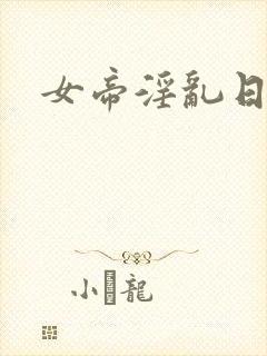 女帝淫乱日常