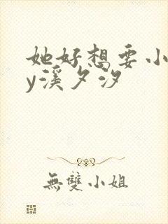 她好想要小说by溪夕汐