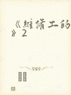 《维修工的绝遇》2
