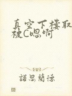 真空下楼取快递被C嗯啊