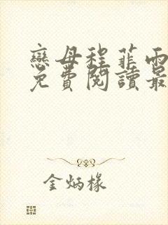 恋母程菲雨全文免费阅读最新章节