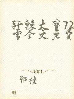 轩辕大宝720雪全文免费阅读