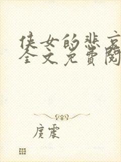 侠女的悲哀小说全文免费阅读笔趣阁