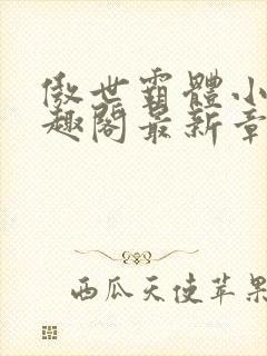 傲世霸体小说笔趣阁最新章节列表