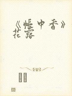 《帐中香》金银花露