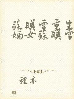 苏映雪重生候府嫡女苏映雪苏雨柔