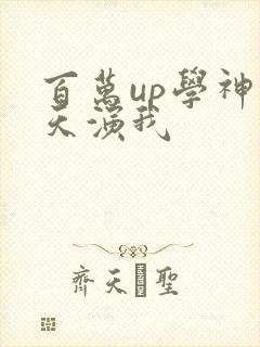 百万up学神天天演我