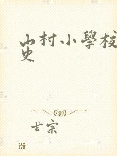 山村小学校长艳史