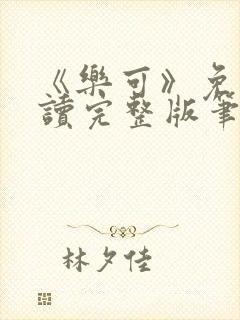 《乐可》免费阅读完整版笔趣