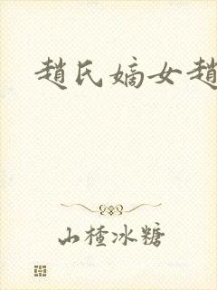 赵氏嫡女赵姝玉