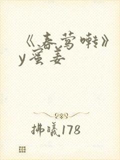 《春莺啭》 by蜜姜