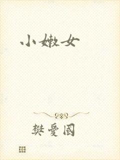 小嫩女