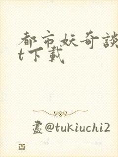 都市妖奇谈txt下载