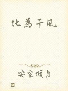 化为千风