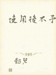 使用后不予退货