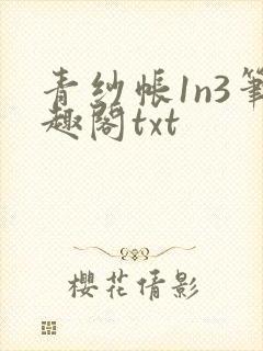 青纱帐1n3笔趣阁txt