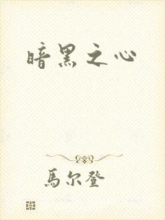 暗黑之心