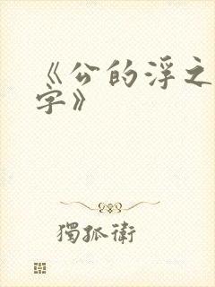 《公的浮之手中字》