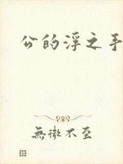 公的浮之手中字