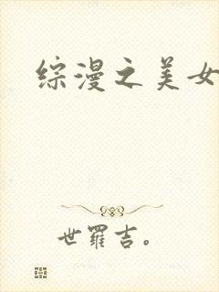 综漫之美女掠夺