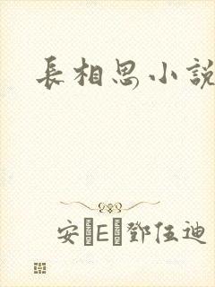长相思小说原著