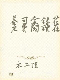 姜可金银花全文免费阅读在线笔趣阁