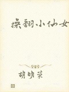 操翻小仙女
