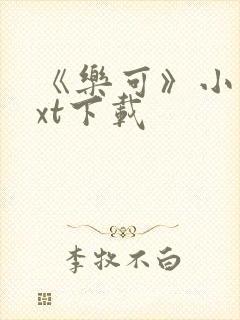 《乐可》小说txt下载