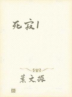 死寂1