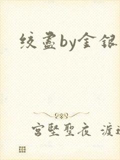 绞尽by金银花