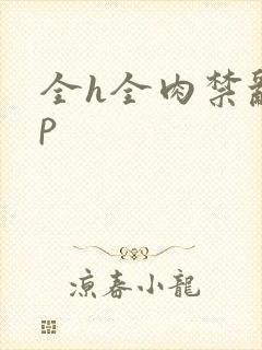 全h全肉禁乱np
