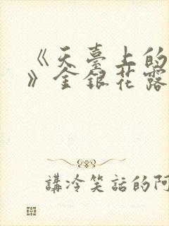 《天台上的男生》金银花露