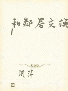 和邻居交换娇妻1