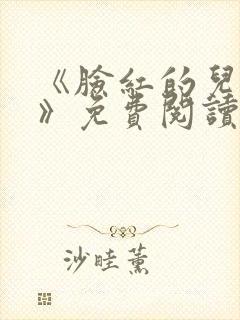 《脸红的儿媳妇》免费阅读