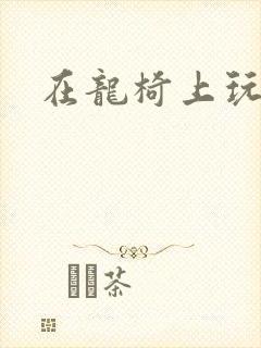 在龙椅上玩皇后