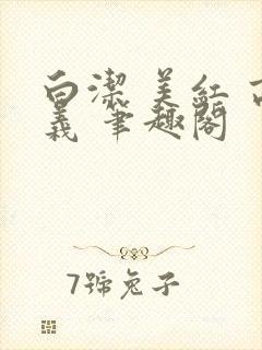 白洁 美红 高义 笔趣阁