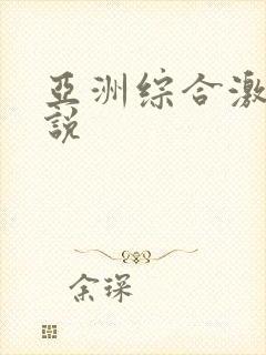 亚洲综合激情小说