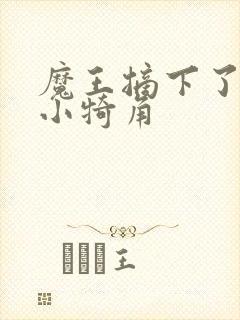 魔王摘下了他的小犄角