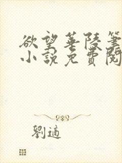 欲望华陵笔趣阁小说免费阅读