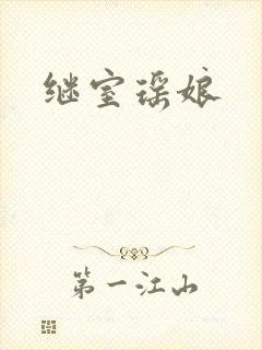 继室瑶娘