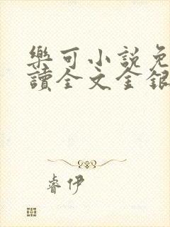 乐可小说免费阅读全文金银花露