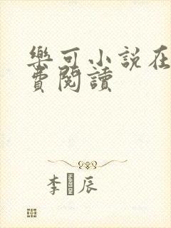 乐可小说在线免费阅读