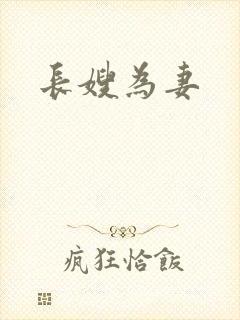 长嫂为妻