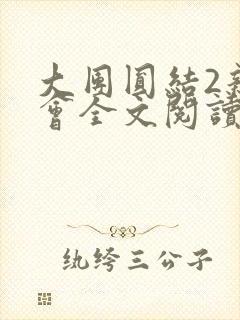 大团圆结2亲情会全文阅读