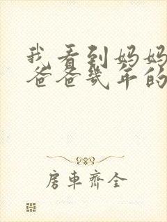 我看到妈妈吃了爸爸几年的菜