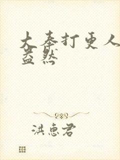 大奉打更人绿意盎然