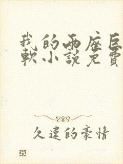 我的两座巨峰很软小说免费阅读