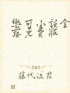 乐可小说金银花露免费版