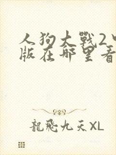 人狗大战2中文版在哪里看