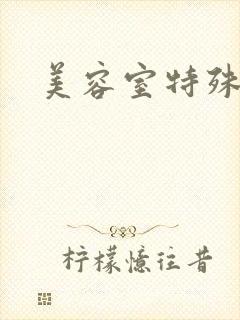 美容室特殊服务